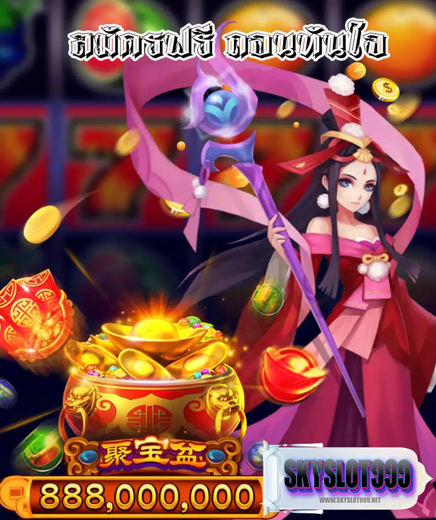 skyslot999 เล่นผ่านมือถือ